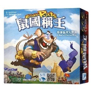 【新天鵝堡 SWAN PANASIA】鼠国称王 Brave Rats（中文版 & English Ver.）